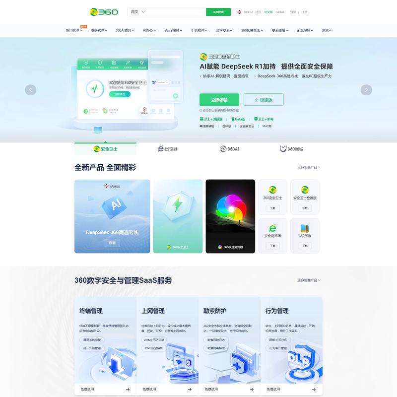 360官网 -360安全中心 - 360安全软件 - 360智能硬件 - 360智能家居 - 360企业服务