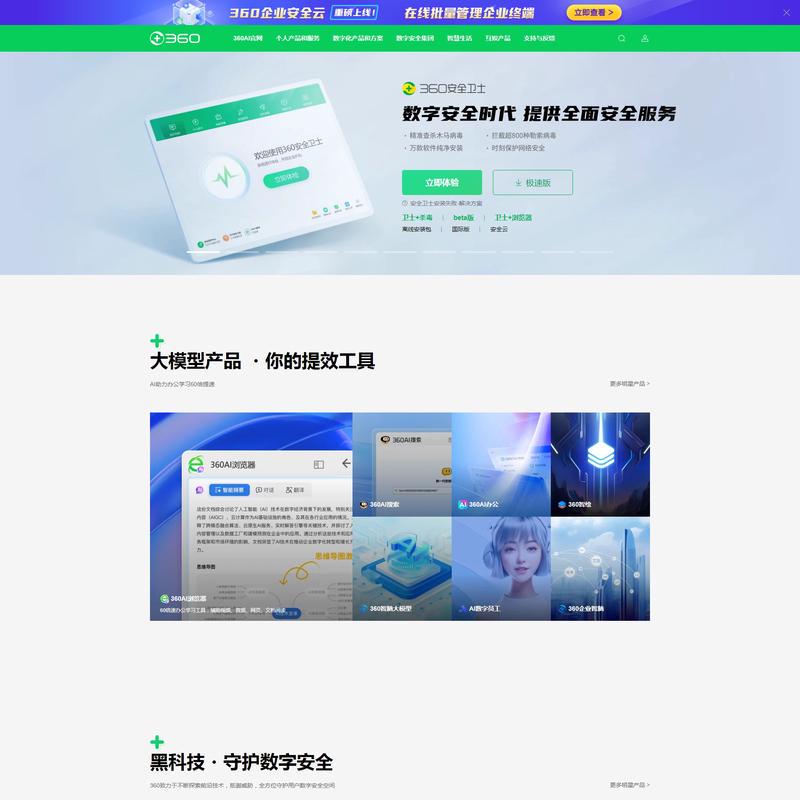 360官网 -360安全中心 - 360安全软件 - 360智能硬件 - 360智能家居 - 360企业服务
