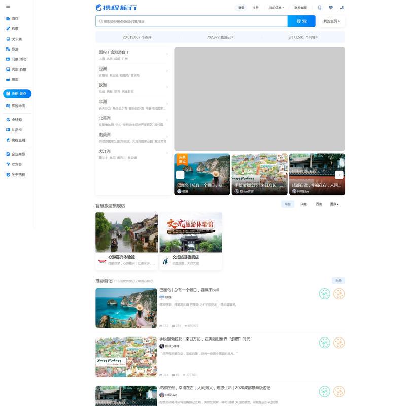 携程旅游攻略-自助游-自驾游-出游-自由行攻略指南